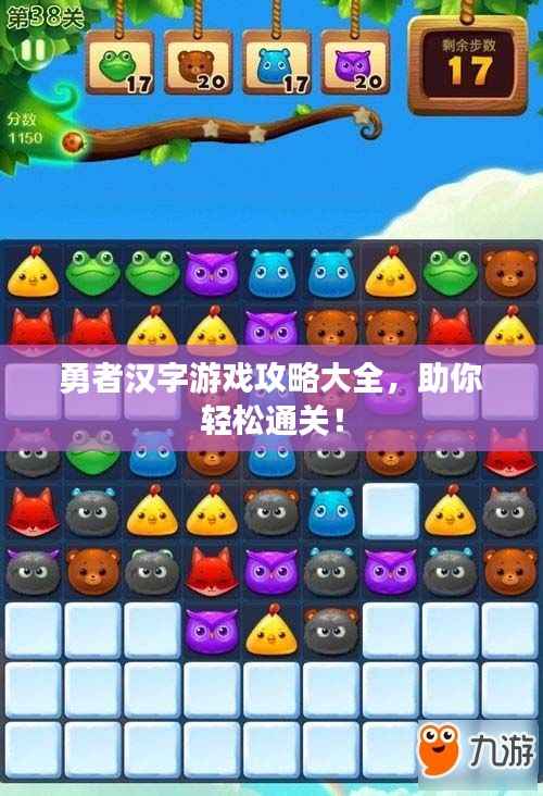 勇者汉字游戏攻略大全,助你轻松通关!