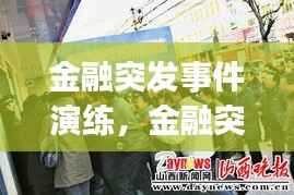 金融突发事件演练，金融突发事件应急措施方案(最新版) 
