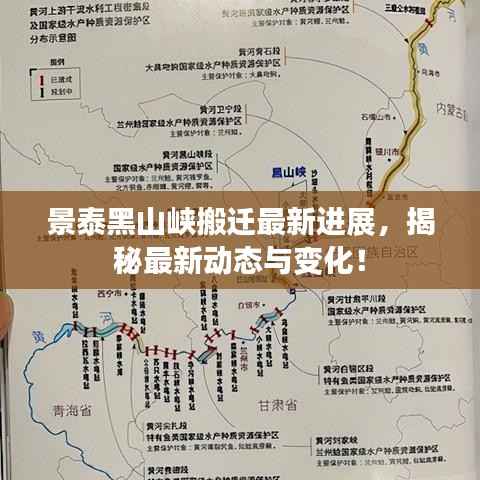 景泰黑山峡搬迁最新进展，揭秘最新动态与变化！