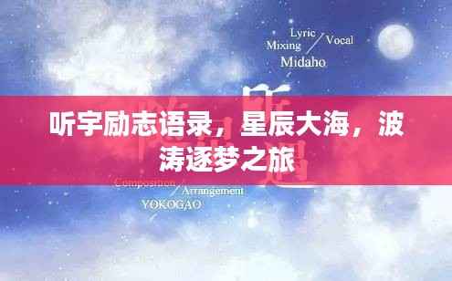 听宇励志语录，星辰大海，波涛逐梦之旅