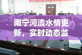 南宁河流水情更新,实时动态监测,最新水流状况报告出炉!