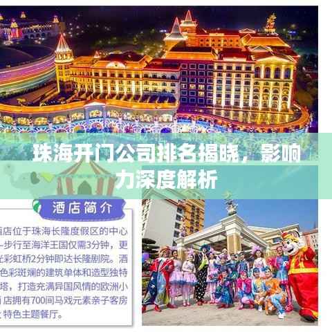 珠海开门公司排名揭晓,影响力深度解析