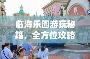 临海乐园游玩秘籍,全方位攻略,让你畅游无限!