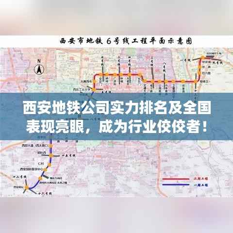 西安地铁公司实力排名及全国表现亮眼，成为行业佼佼者！