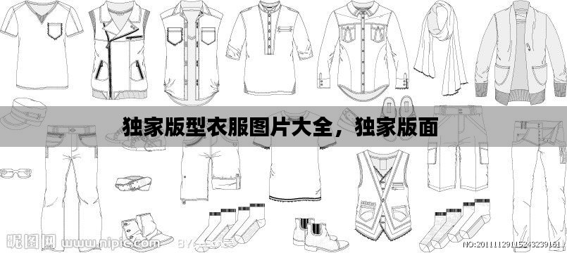 独家版型衣服图片大全,独家版面