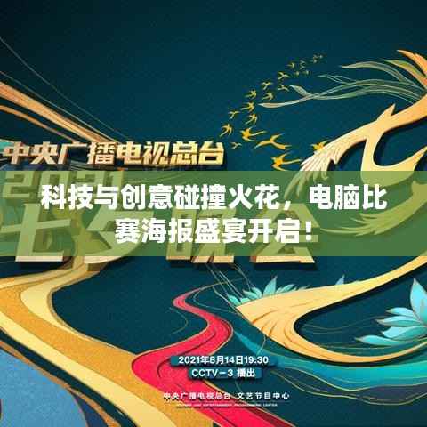 科技与创意碰撞火花,电脑比赛海报盛宴开启!