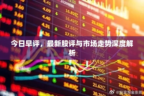 今日早评,最新股评与市场走势深度解析