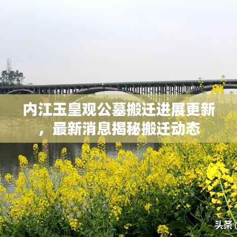 内江玉皇观公墓搬迁进展更新,最新消息揭秘搬迁动态