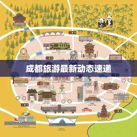 成都旅游最新动态速递