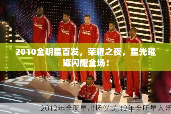 2010全明星首发,荣耀之夜,星光璀璨闪耀全场!