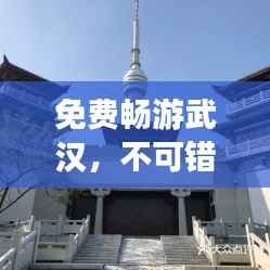 免费畅游武汉，不可错过的旅游攻略