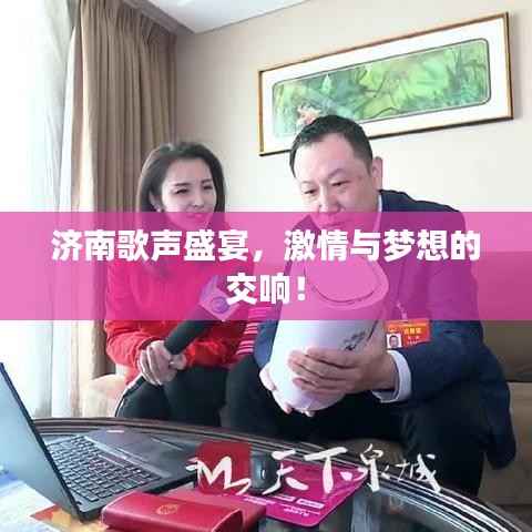 济南歌声盛宴,激情与梦想的交响!