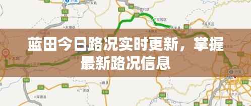 蓝田今日路况实时更新，掌握最新路况信息