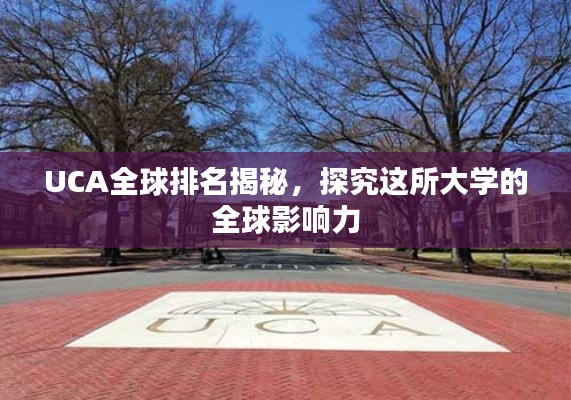 UCA全球排名揭秘,探究这所大学的全球影响力