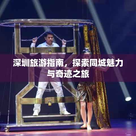 深圳旅游指南，探索同城魅力与奇迹之旅