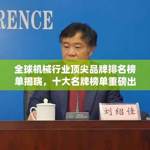 全球机械行业顶尖品牌排名榜单揭晓,十大名牌榜单重磅出炉!