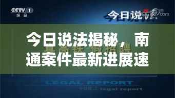 今日说法揭秘,南通案件最新进展速递