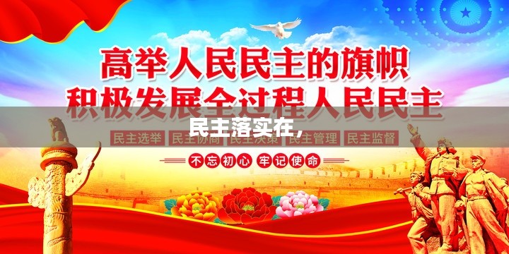 民主落实在,