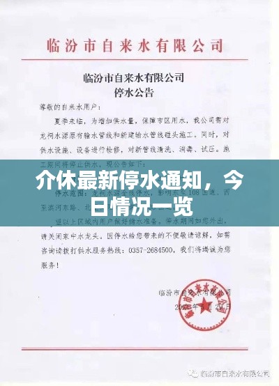 介休最新停水通知,今日情况一览