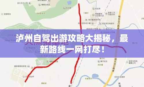 泸州自驾出游攻略大揭秘，最新路线一网打尽！