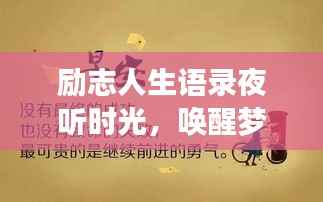 励志人生语录夜听时光，唤醒梦想的温暖之声