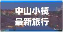 中山小榄最新旅行攻略,探索之旅不容错过!