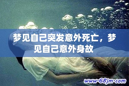梦见自己突发意外死亡,梦见自己意外身故