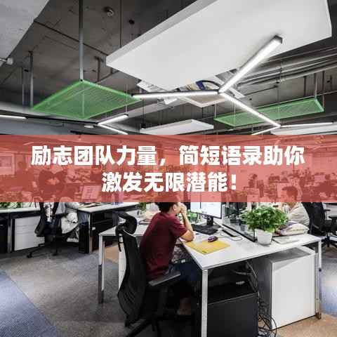 励志团队力量,简短语录助你激发无限潜能!