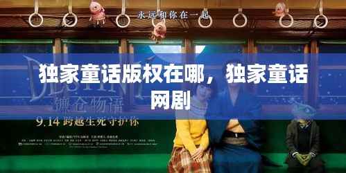 独家童话版权在哪,独家童话网剧