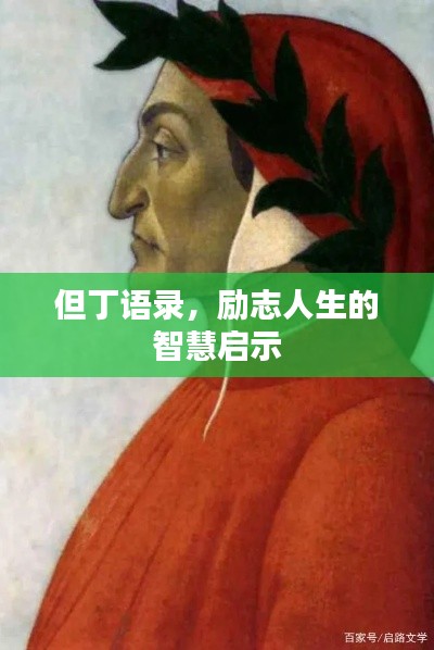 但丁语录,励志人生的智慧启示