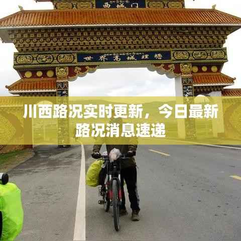 川西路况实时更新,今日最新路况消息速递