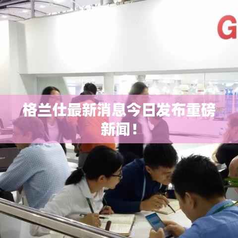 格兰仕最新消息今日发布重磅新闻!