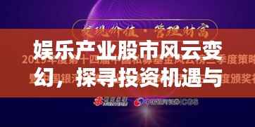 娱乐产业股市风云变幻，探寻投资机遇与挑战，揭秘投资机会与风险分析