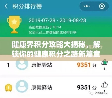 健康界积分攻略大揭秘,解锁你的健康积分之路新篇章!
