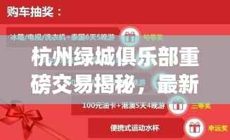 杭州绿城俱乐部重磅交易揭秘,最新收购消息重磅来袭!