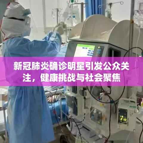 新冠肺炎确诊明星引发公众关注,健康挑战与社会聚焦