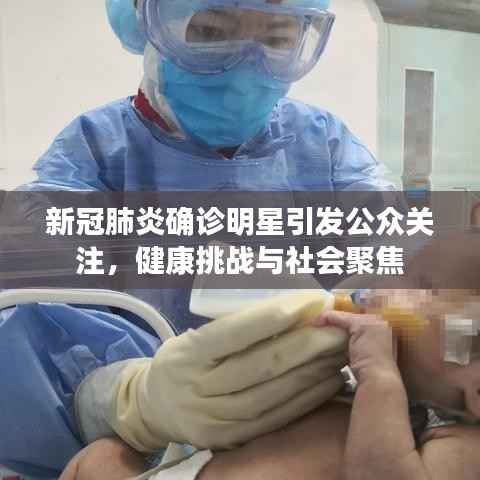 新冠肺炎确诊明星引发公众关注,健康挑战与社会聚焦