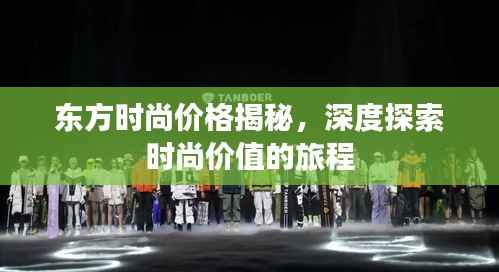 东方时尚价格揭秘,深度探索时尚价值的旅程