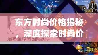 东方时尚价格揭秘,深度探索时尚价值的旅程