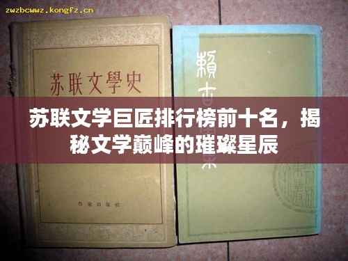 苏联文学巨匠排行榜前十名,揭秘文学巅峰的璀璨星辰