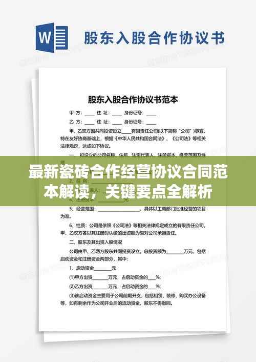 最新瓷砖合作经营协议合同范本解读，关键要点全解析