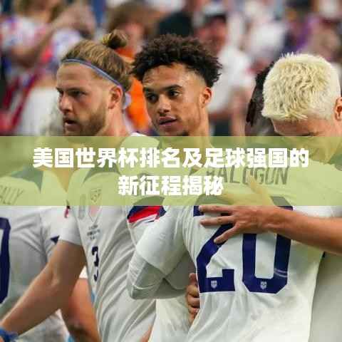 美国世界杯排名及足球强国的新征程揭秘
