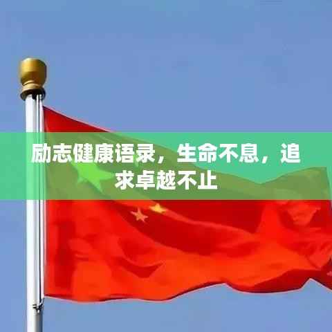 励志健康语录,生命不息,追求卓越不止