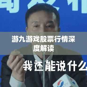 游九游戏股票行情深度解读