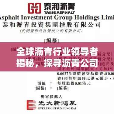 全球沥青行业领导者揭秘，探寻沥青公司世界排名榜单