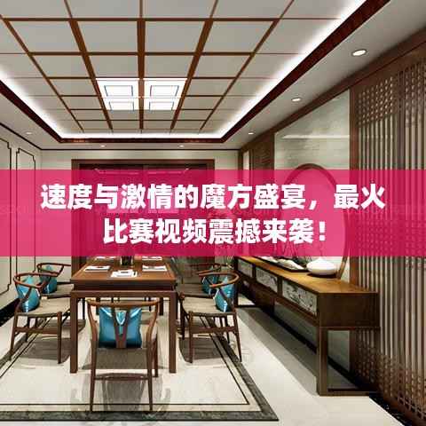 速度与激情的魔方盛宴，最火比赛视频震撼来袭！