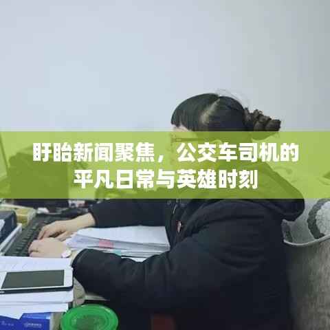 盱眙新闻聚焦，公交车司机的平凡日常与英雄时刻