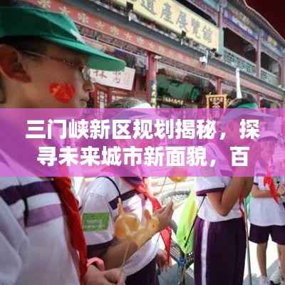 三门峡新区规划揭秘，探寻未来城市新面貌，百度带你一探究竟！