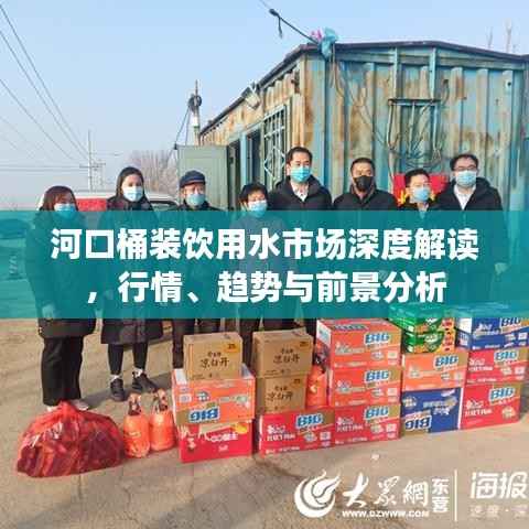 河口桶装饮用水市场深度解读,行情、趋势与前景分析