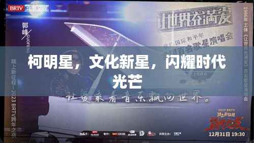 柯明星,文化新星,闪耀时代光芒